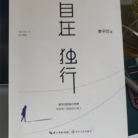 贾平凹《自在 独行》，全新书籍 感兴趣的话...