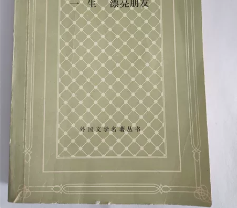 一生漂亮朋友 莫泊桑 1984年 人民文学...
