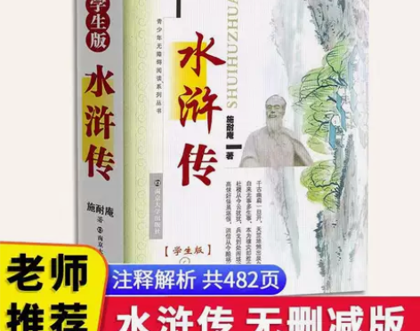 水浒传原著中国古典文学四大名著正版文言文白...