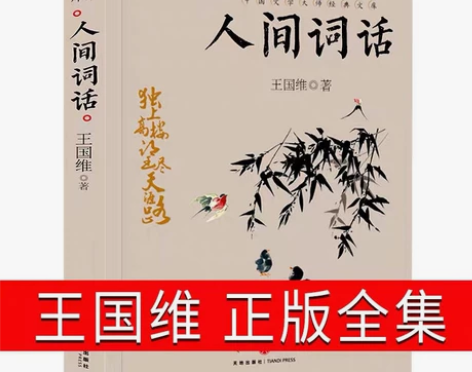 人间词话王国维全解文白对照原文注释译文国学...
