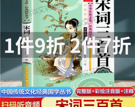 正版宋词三百三百首 注音版扫码听音频中国传...