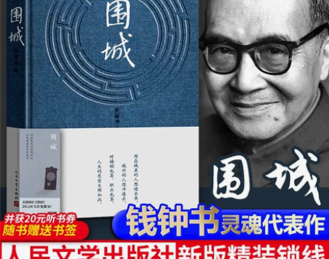 围城钱钟书人民文学出版社正版书原版文学畅