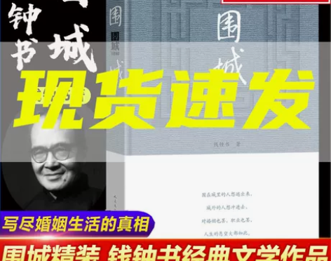人民文学出版社精装 围城 钱钟书的书 全集