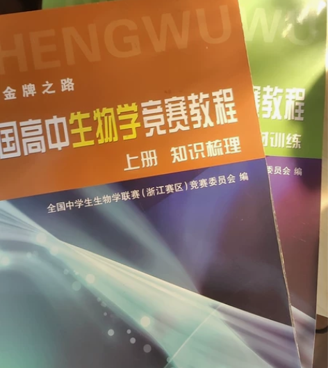 全国高中生物学竞赛教程上下册 高中买的没看...