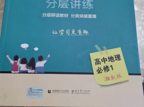 高中地理教辅 感兴趣的话点“我想要”和我私...