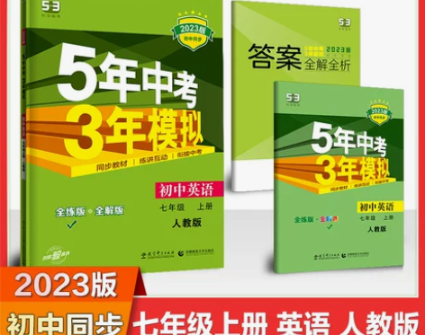 2023五年中考三年模拟七年级上册英语（人...