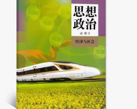 二手新版人教版高中政治必修2课本教材教科书...