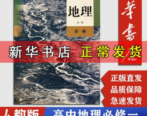 新华书店正版 高中地理必修第一1册课本 地...
