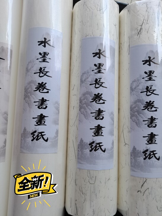 各种规格大小的百米长卷，白色，生宣，半生半...