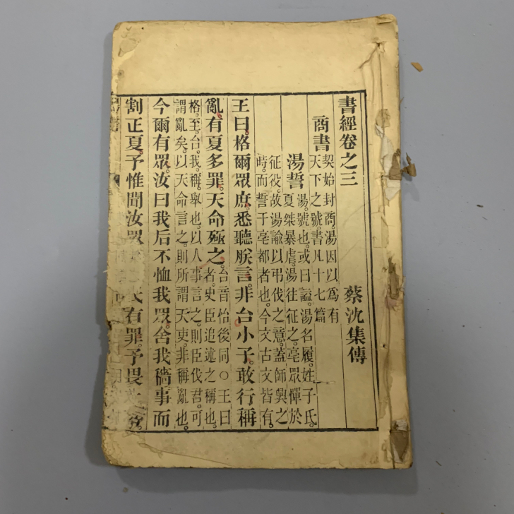 【修复专拍】清代著名版本，一册全。精刻精印...