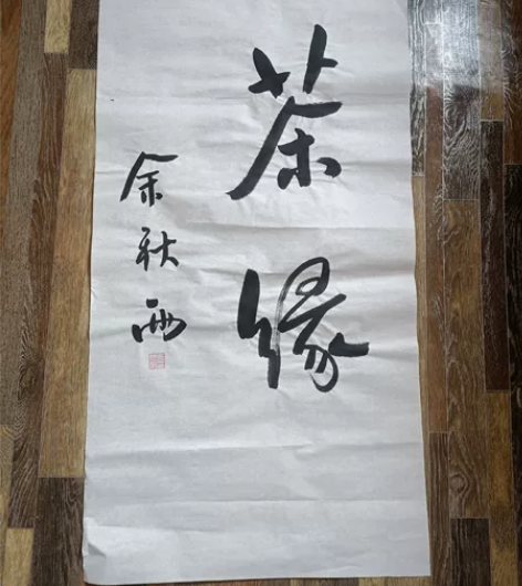 余秋雨书法（茶缘）名家大师纯手写毛笔墨宝办...