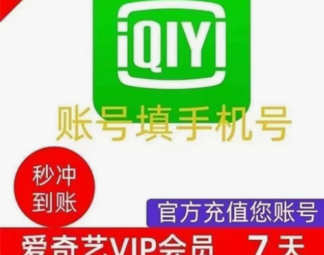 爱奇艺会员7天VIP电话号码直充到账！发货...