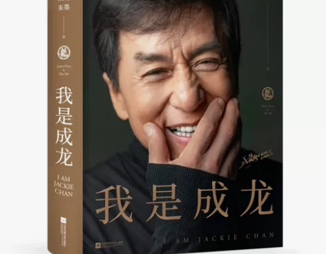 【限量签名版】我是成龙  从影60周年传记...