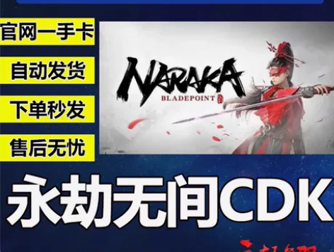 永劫无间激活码标准版,秒发CDK激活码! ...
