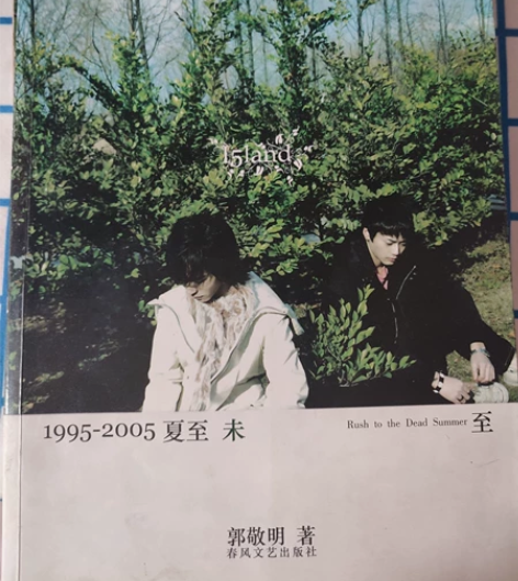 郭敬明 夏至未至 亲笔签名,书脊有破损如图...