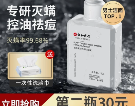 仁和匠心药业男士洗面奶除螨虫控油祛痘专用洁...
