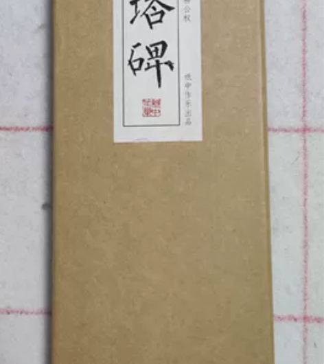《玄秘塔碑》柳公权毛笔书法字帖,质量保证,...