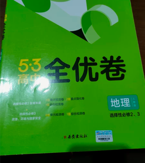 5·3高中全优卷。选择性必修2、3地理人教...