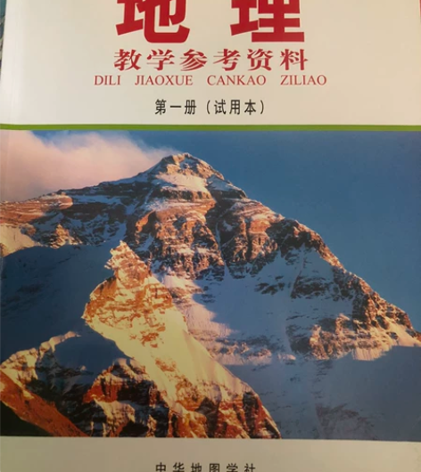 上海高中地理教学参考资料,中华地图学社,第...