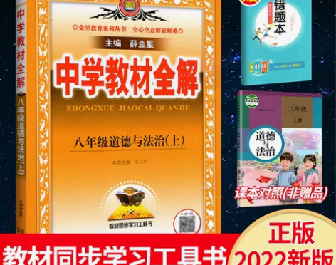 全新2022版中学教材全解八年级上册道德与...