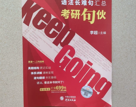 出售书籍考研英语,语法长难句汇总《考研句伙...