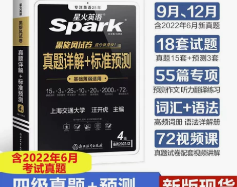 【备考2022年9/12月】星火英语4级 ...