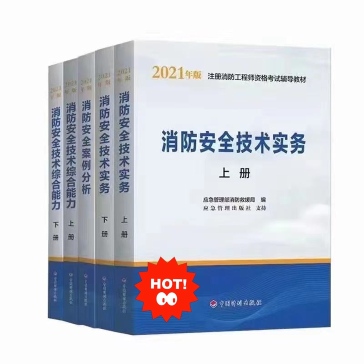 新版2021年一级注册消防工程师考试教材一...