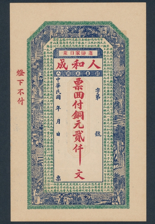 人和成贰仟文二千文2000文,民国纸币钱庄...