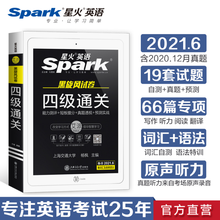 【官方旗舰店】星火英语四级考试真题备考20...