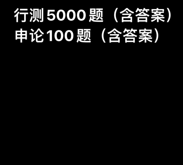 公务员考试 粉笔全新行测5000题##am...