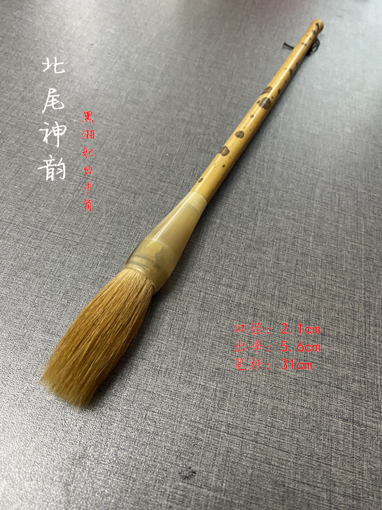 狼毫北尾神韵一支，北尾狼毫，黑湘妃竹白牛角...