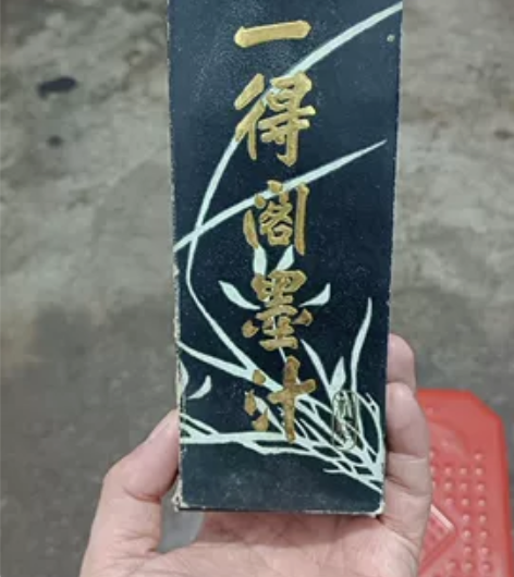 精品老货，正宗一得阁，墨汁，八九十年代的存...