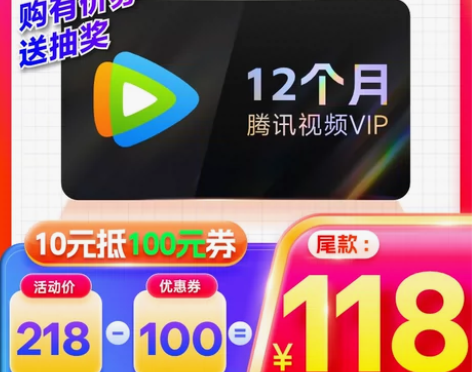购有价券尾款118元 腾讯视频vip年卡会...