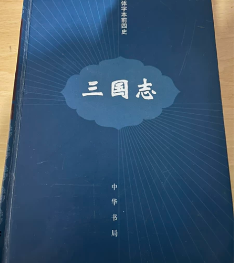 中华书局简体本前四史,07年购于北京图书大...