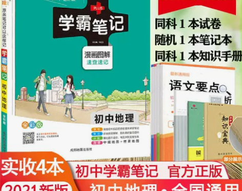 初中地理学霸笔记漫画图解,全新,20江浙沪...