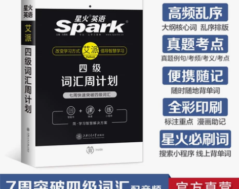 【甜蜜价】【官方直营】星火英语四级单词书词...