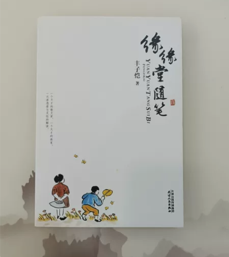 丰子恺著 缘缘堂随笔 中小学推荐读物 本人...