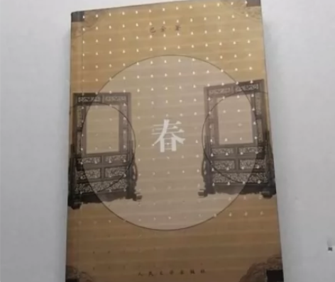 春 巴金 人民文学出版社 闲鱼优品认证，保...