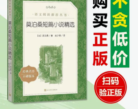 莫泊桑短篇小说精选/人民文学出版社增订版