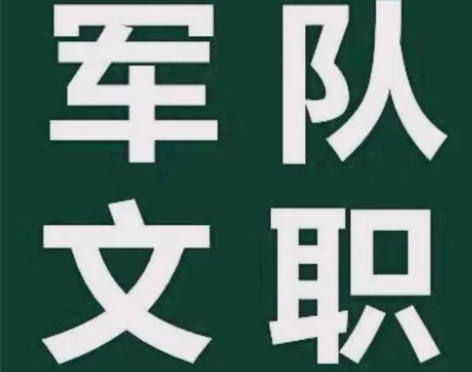 2023军队文职人员考试题库公共科目管理专...