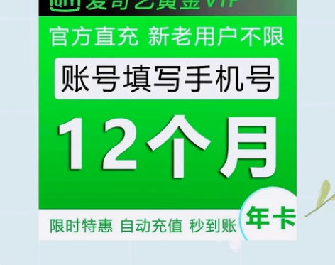 「真实价格」爱奇艺黄金会员一年12个月爱奇...
