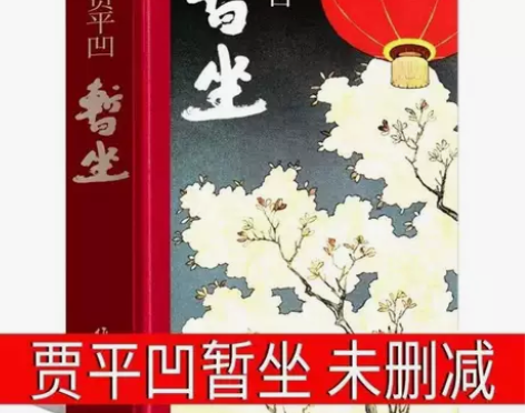 《暂坐》精装硬壳 全新贾平凹新作皮囊未删减...