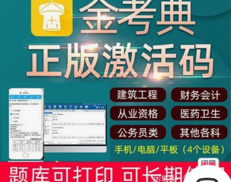 金考典题库激活《正版激活码支持官方查验》,...