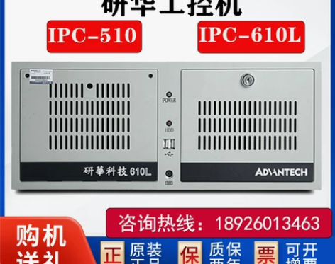 全新正品研华工控机 IPC610L 510...