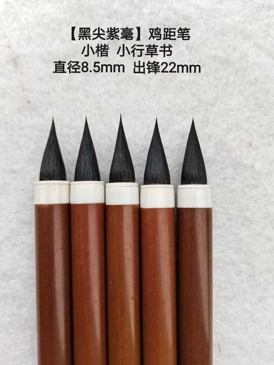 【黑尖紫毫】鸡距笔