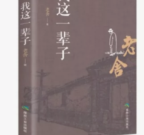 我这一辈子老舍老舍散文集 散文随笔青少年中...