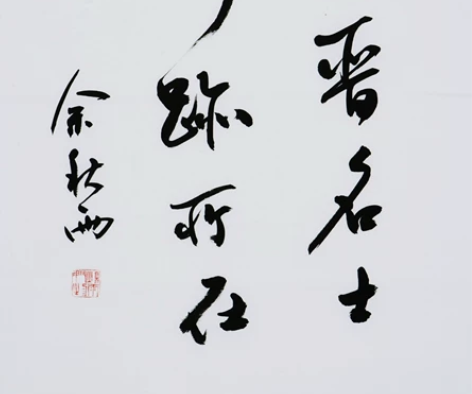 余秋雨 书法原稿 68*51㎝ 喜欢结缘