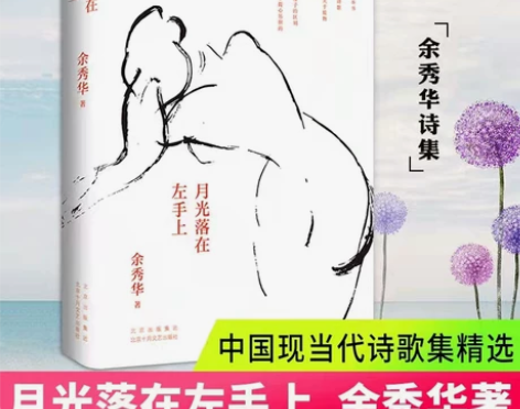 官方正版包邮月光落在左手上余秀华诗集中国艾...