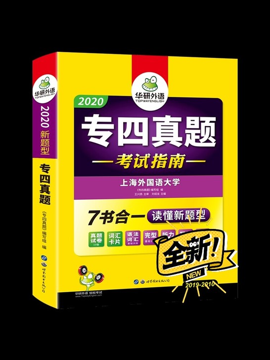 华研外语专四真题