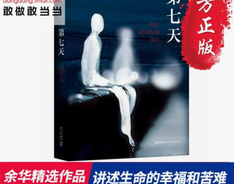 【当当网 正版书籍】第七天 余华作品 比《...